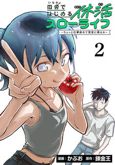 田舎ではじめる休活スローライフ~ちょっと仕事辞めて実家に帰るわ~(話売り) #2