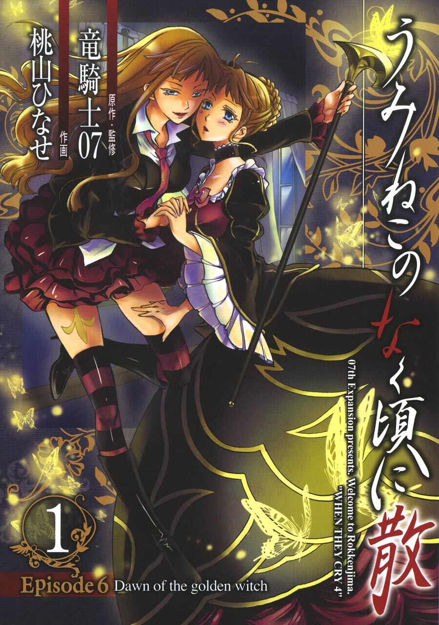うみねこのなく頃に散　Episode6:Dawn of the golden witch 1巻【無料お試し版】