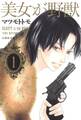 【期間限定 無料お試し版 閲覧期限2026年1月14日】美女が野獣(1)