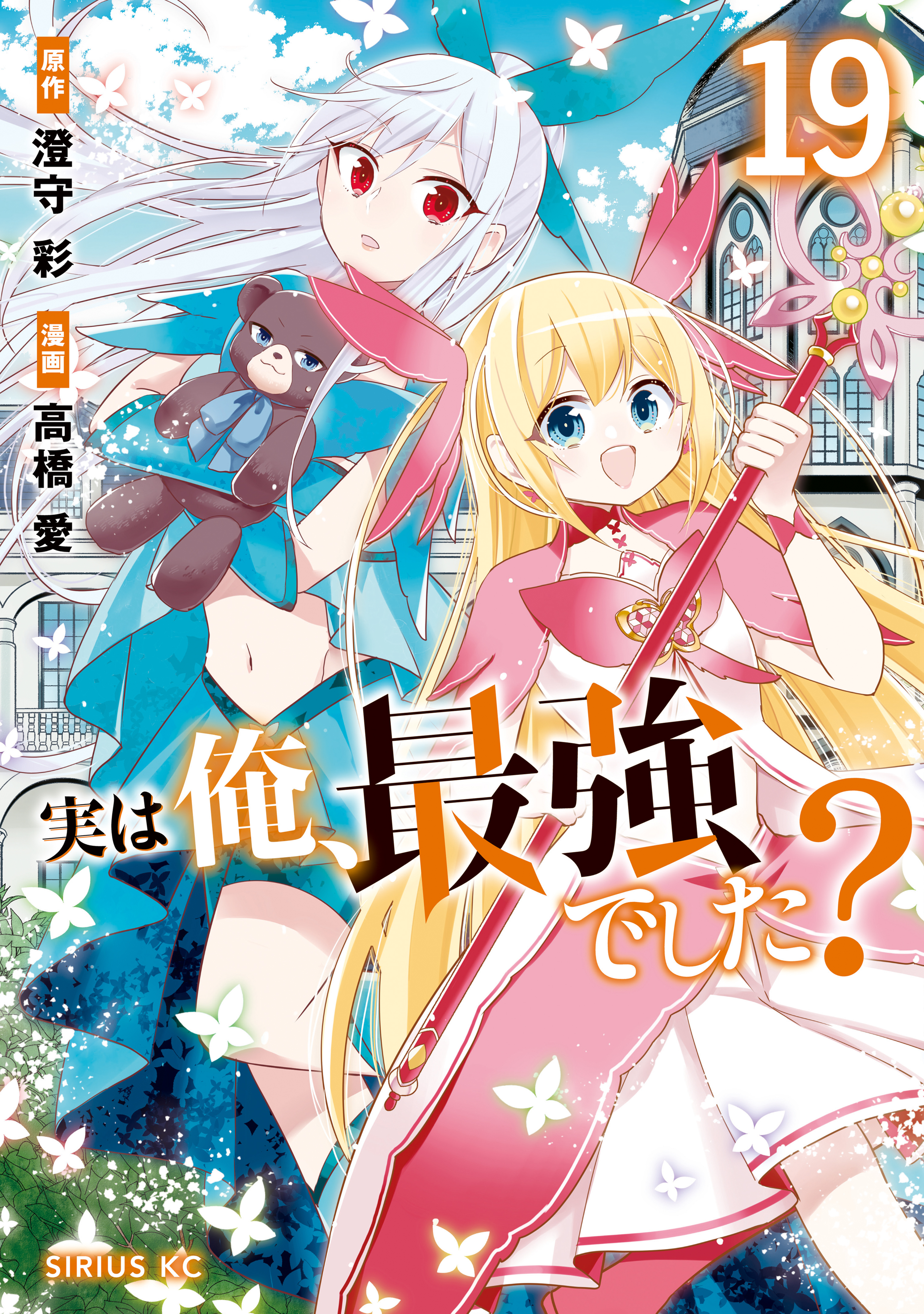 実は俺、最強でした？（19）