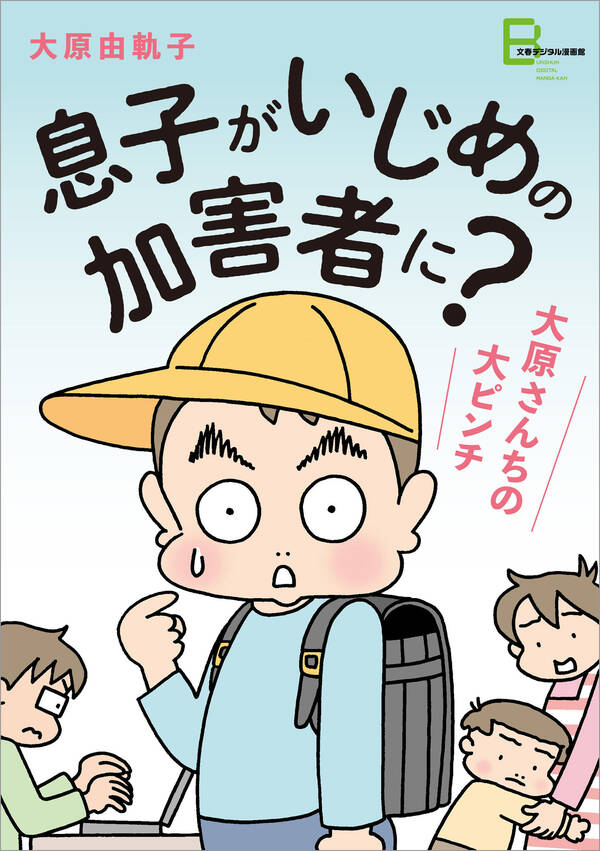 息子がいじめの加害者に 大原さんちの大ピンチ 無料 試し読みなら Amebaマンガ 旧 読書のお時間です