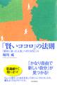 「賢いココロ」の法則