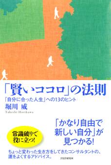 「賢いココロ」の法則
