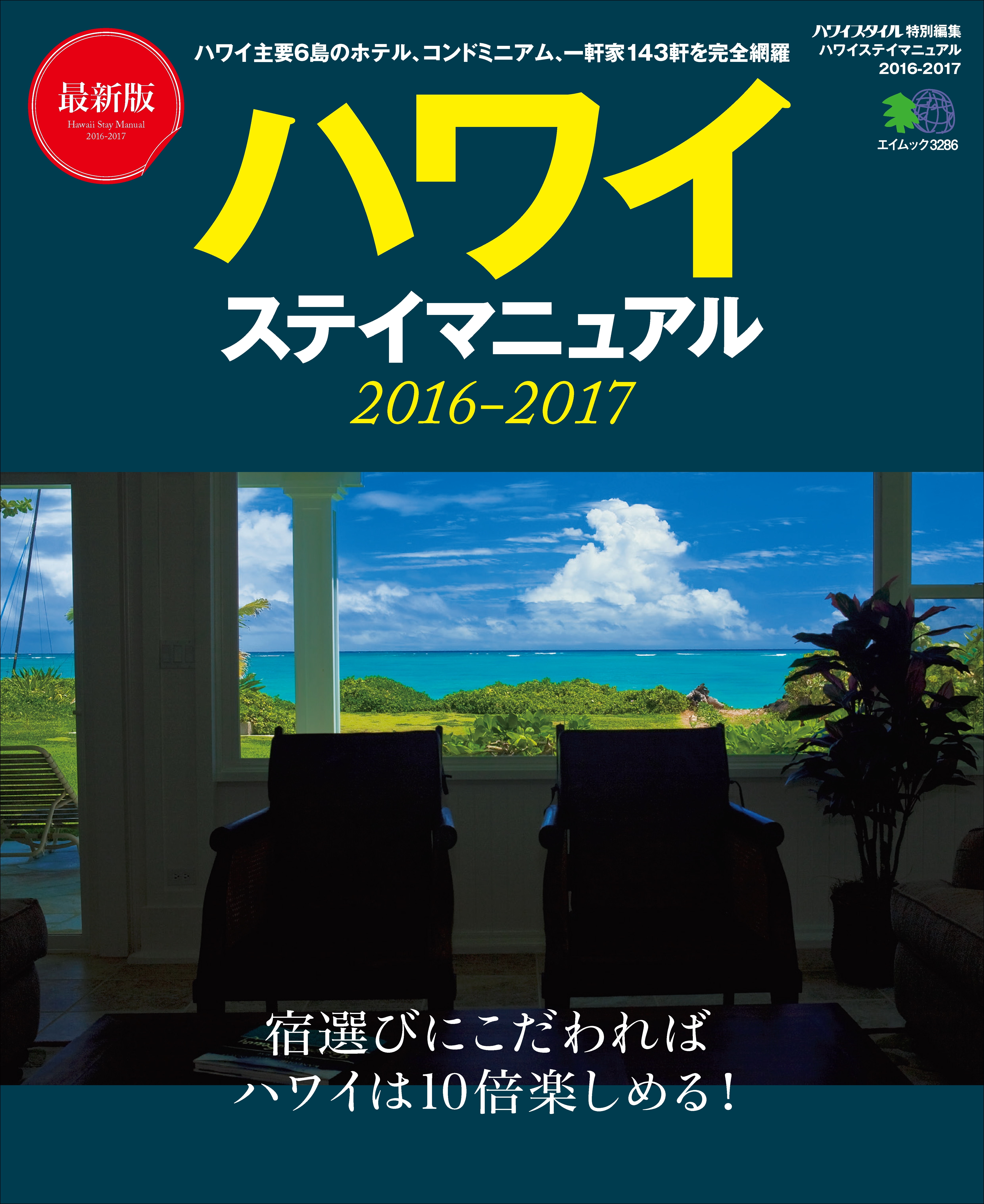 ハワイステイマニュアル 2016-2017