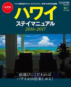 ハワイステイマニュアル 2016-2017