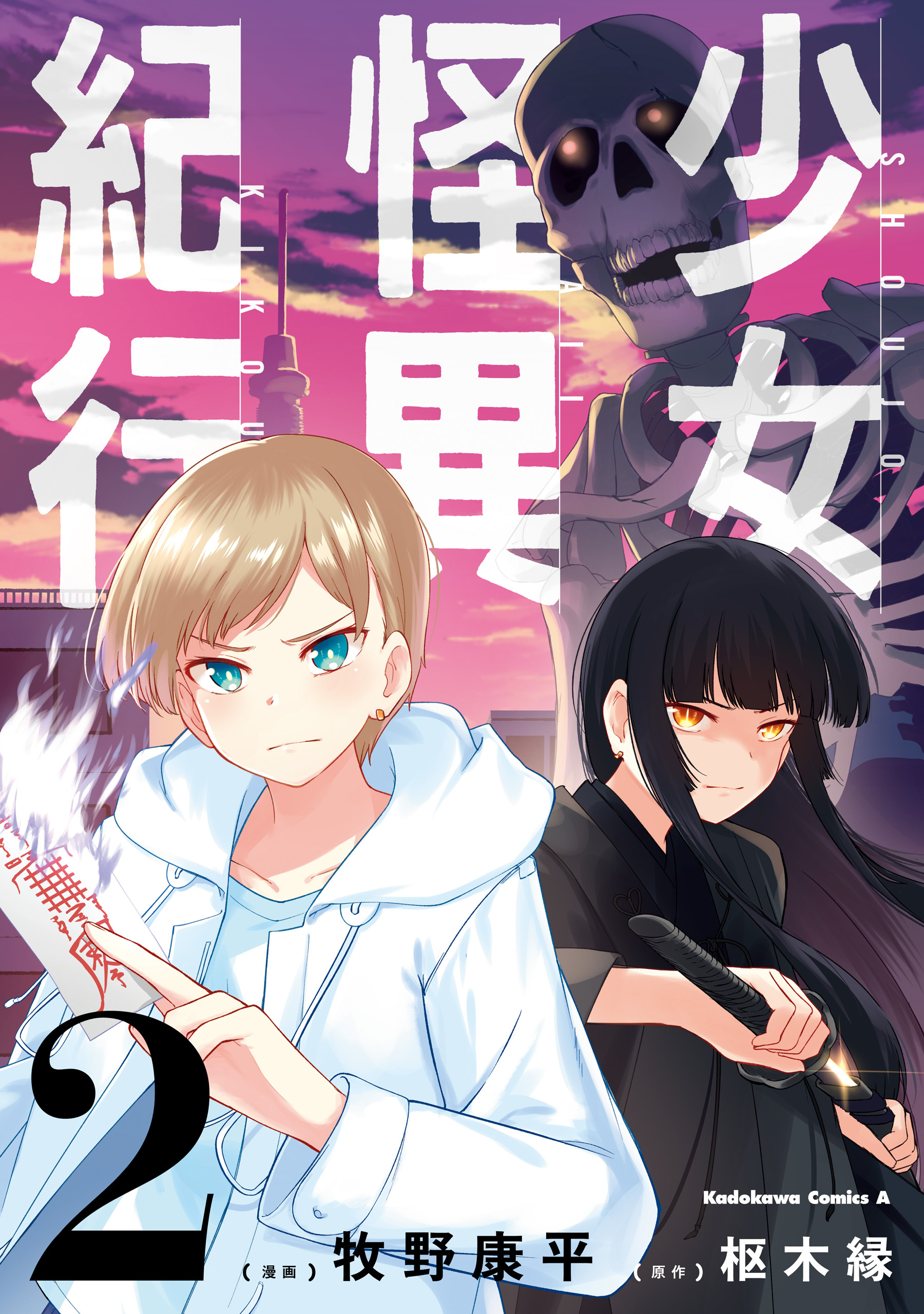 少女怪異紀行（２）