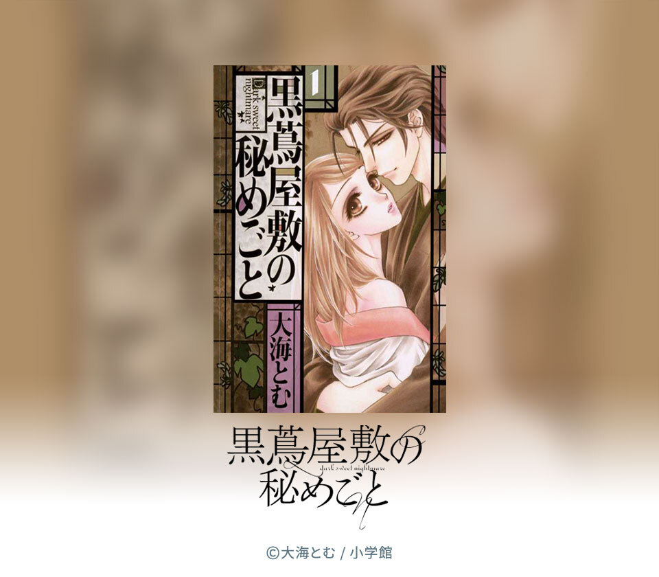 黒蔦屋敷の秘めごと1巻|大海とむ|人気漫画を無料で試し読み・全巻お得