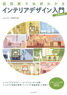 超図解で全部わかるインテリアデザイン入門【増補改訂版】