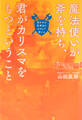 魔法使いが斧を持ち、君がカリスマをもつということ