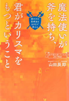 魔法使いが斧を持ち、君がカリスマをもつということ