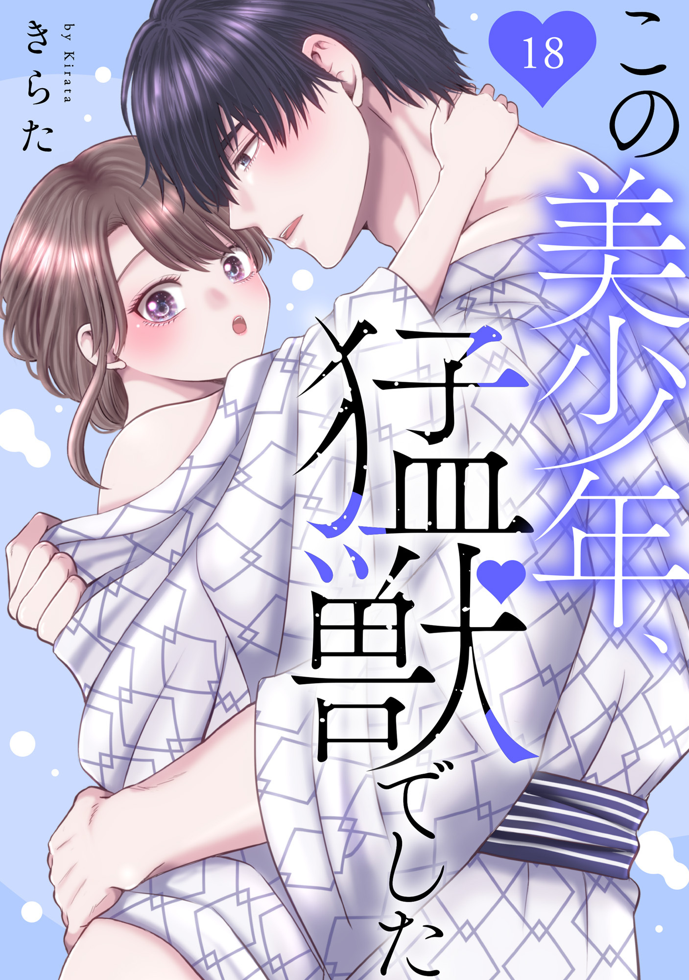 この美少年、猛獣でした 18