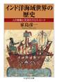 インド洋海域世界の歴史 ──人の移動と交流のクロス・ロード