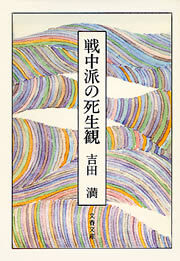戦中派の死生観