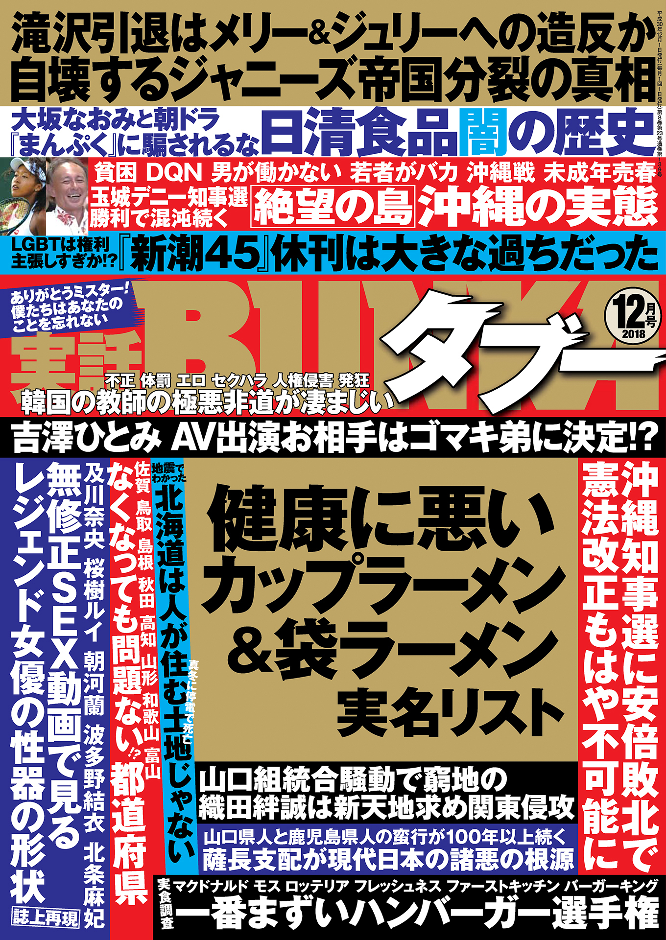 実話BUNKAタブー2018年12月号【電子普及版】