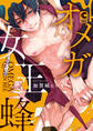 オメガ女王蜂【コミックス版】