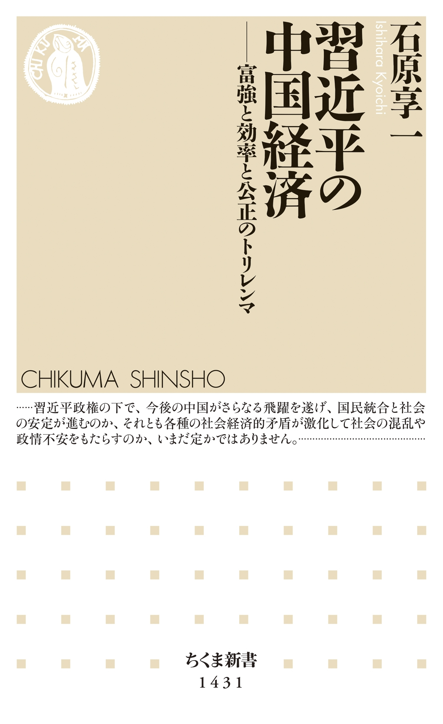 習近平の中国経済　──富強と効率と公正のトリレンマ