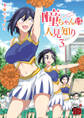 瞳ちゃんは人見知り【電子特別版】 3