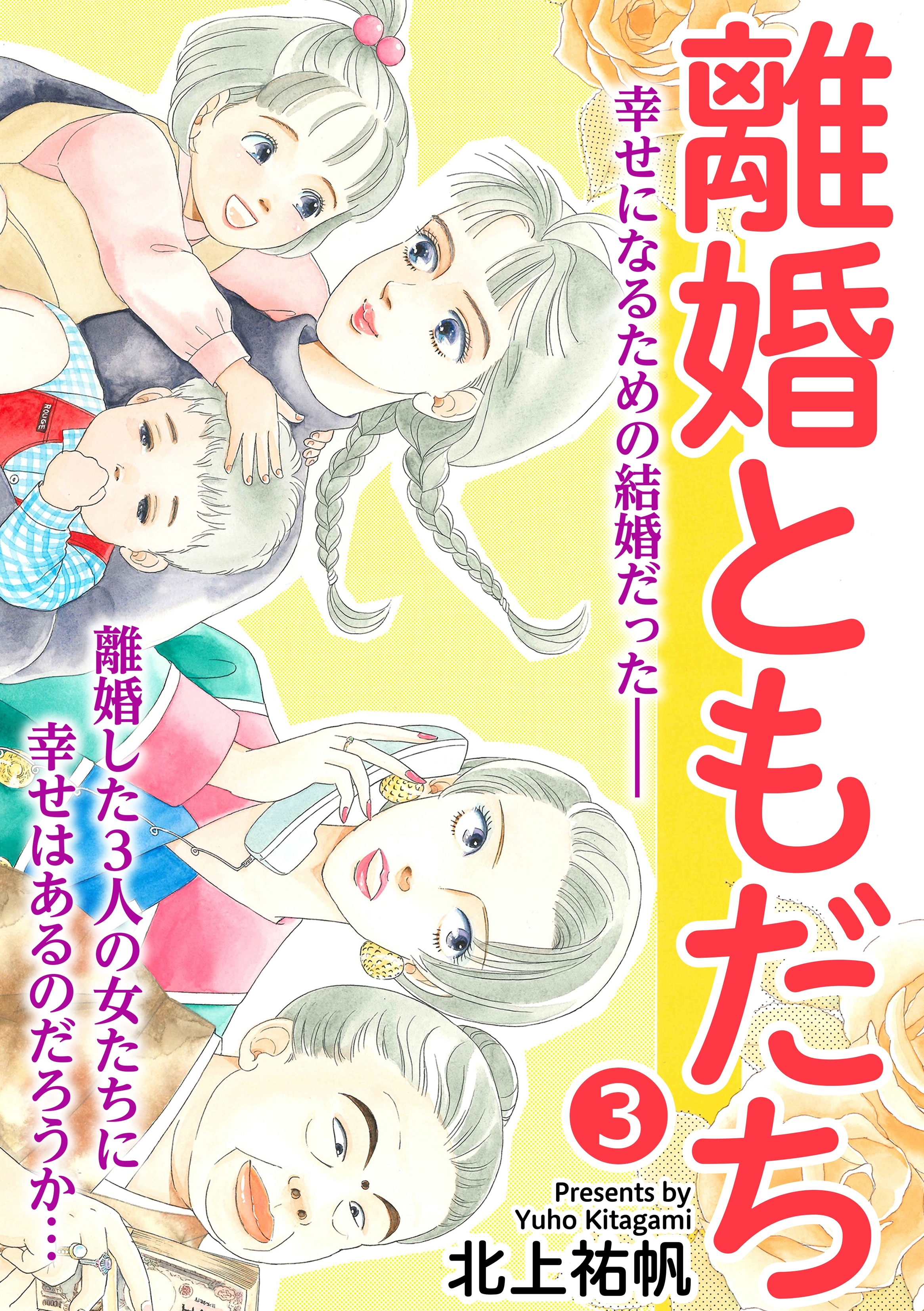 離婚ともだち 3