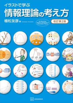 イラストで学ぶ 情報理論の考え方 改訂第2版