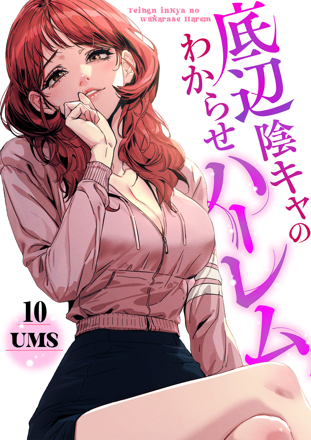 底辺陰キャのわからせハーレム