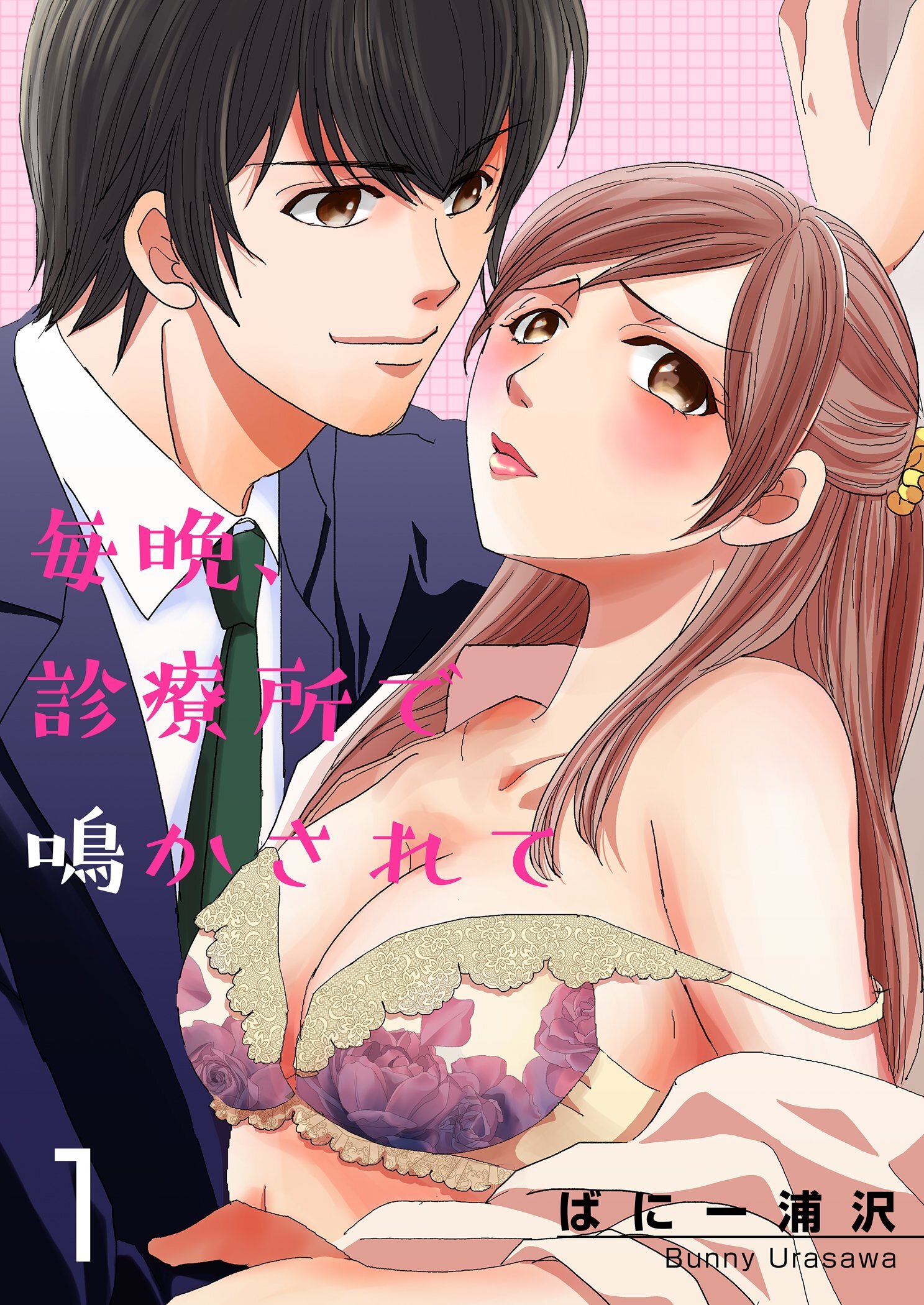 毎晩、診療所で鳴かされて【描き下ろしおまけ付き特装版】