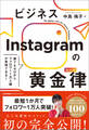 誰でもゼロからフォロワー1万人超が実現できる! ビジネスInstagramの黄金律(ルール)