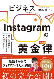 誰でもゼロからフォロワー1万人超が実現できる! ビジネスInstagramの黄金律(ルール)
