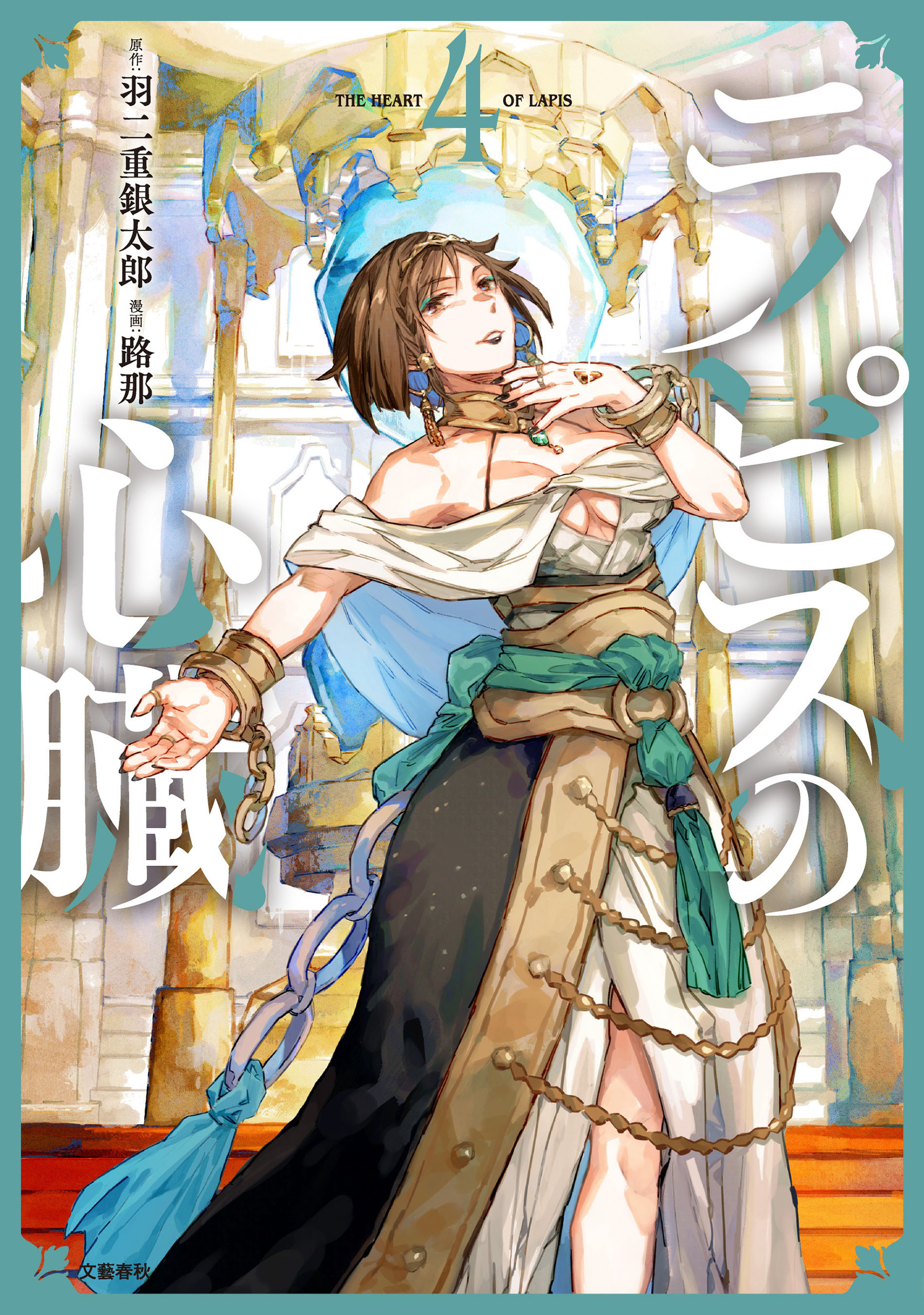ラピスの心臓 4
