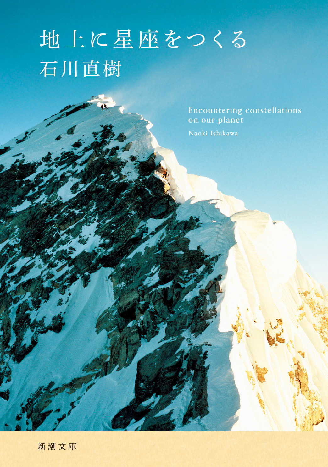地上に星座をつくる（新潮文庫）