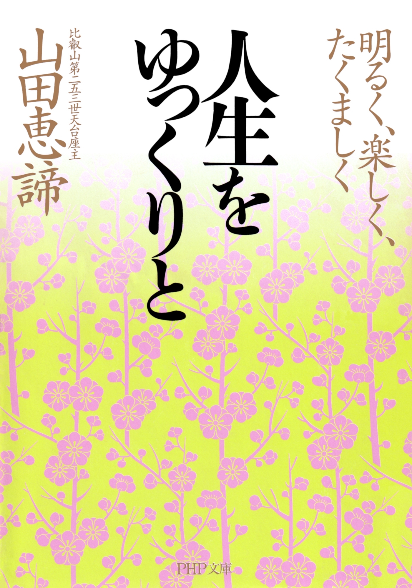 人生をゆっくりと