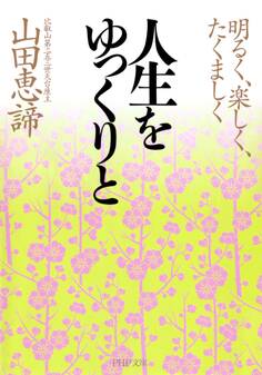 人生をゆっくりと