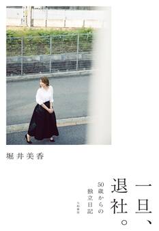 一旦、退社。~50歳からの独立日記