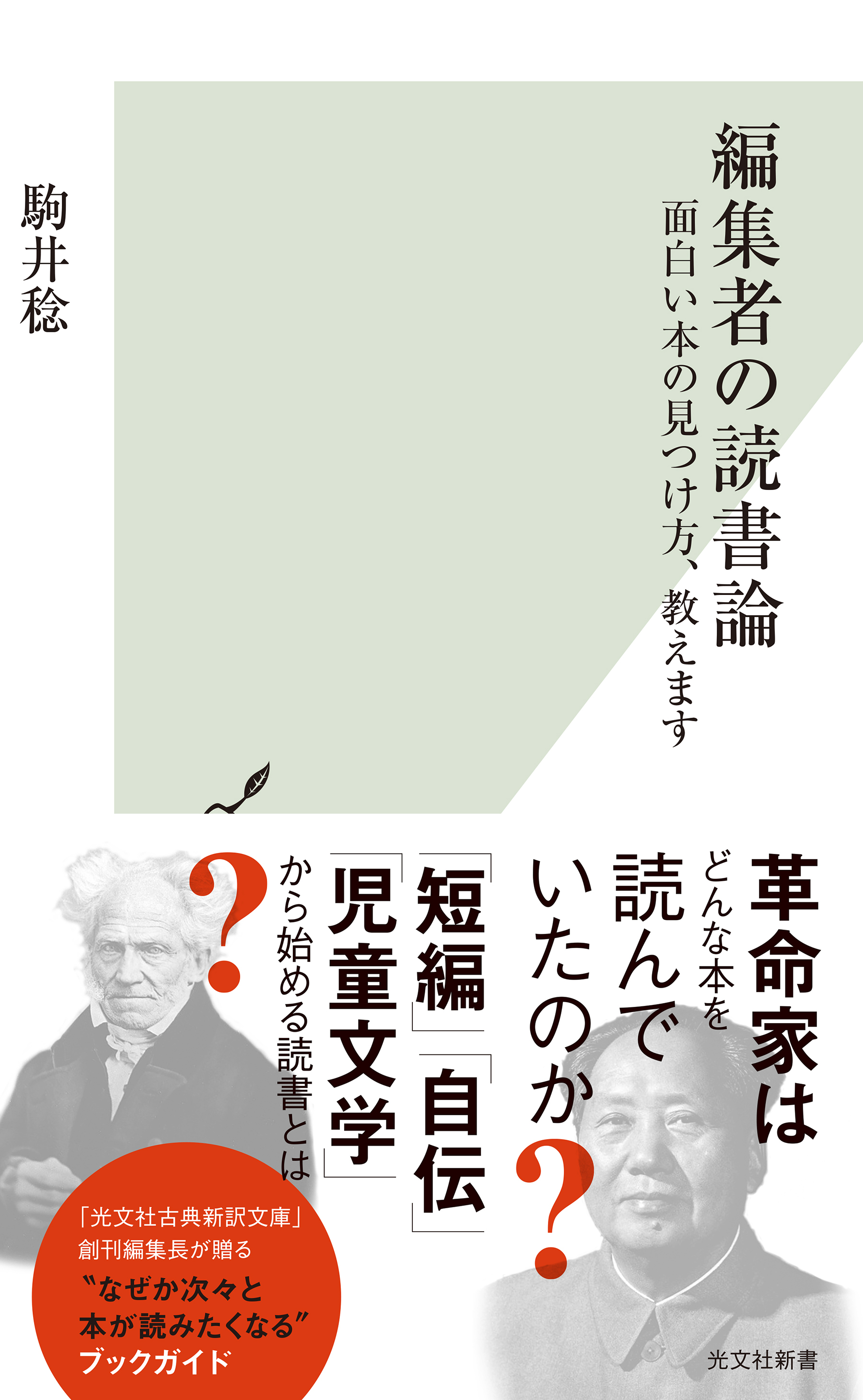編集者の読書論～面白い本の見つけ方、教えます～