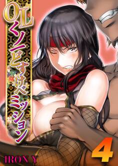 OLくノ一 どすけべミッション(4)