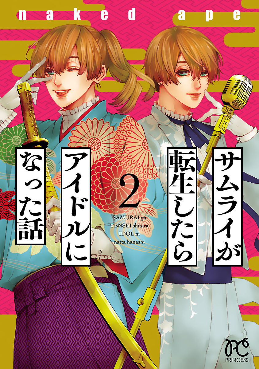 サムライが転生したらアイドルになった話