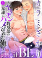 【期間限定 無料お試し版】カラミざかり if Boys Love ~ヤリチン野球部の友達にハメられた俺~(1)