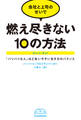 会社と上司のせいで燃え尽きない10の方法 「バリバリな人」ほど失いやすい生き方のバランス