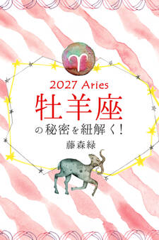 2027年の牡羊座の秘密を紐解く!