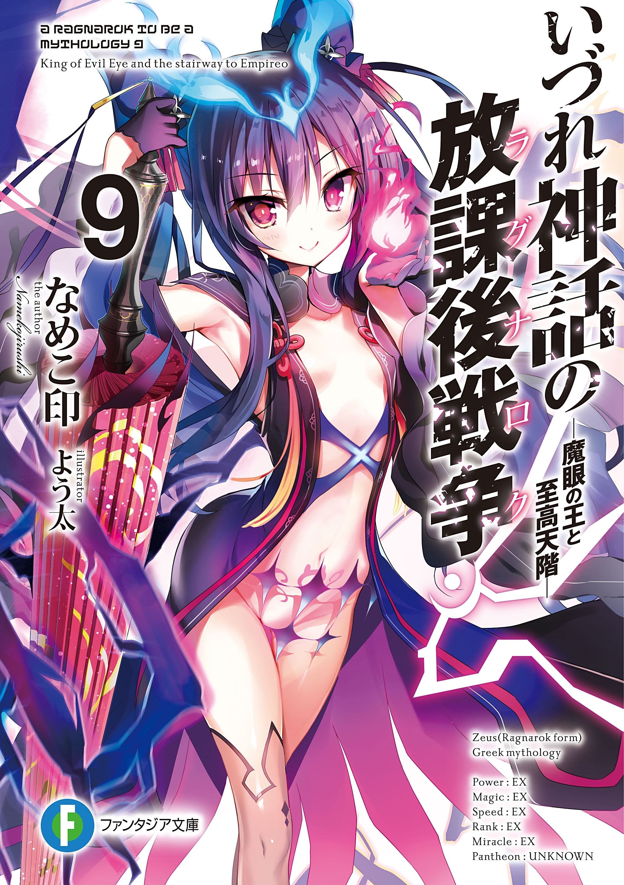 いづれ神話の放課後戦争〈ラグナロク〉 9　―魔眼の王と至高天階―