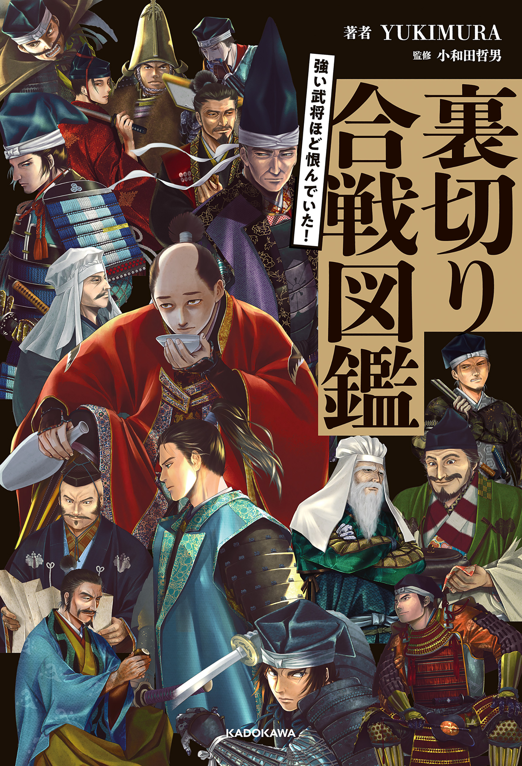 強い武将ほど恨んでいた！　裏切り合戦図鑑