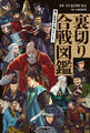 強い武将ほど恨んでいた! 裏切り合戦図鑑