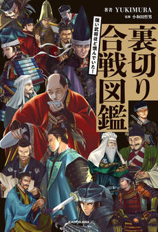 強い武将ほど恨んでいた! 裏切り合戦図鑑