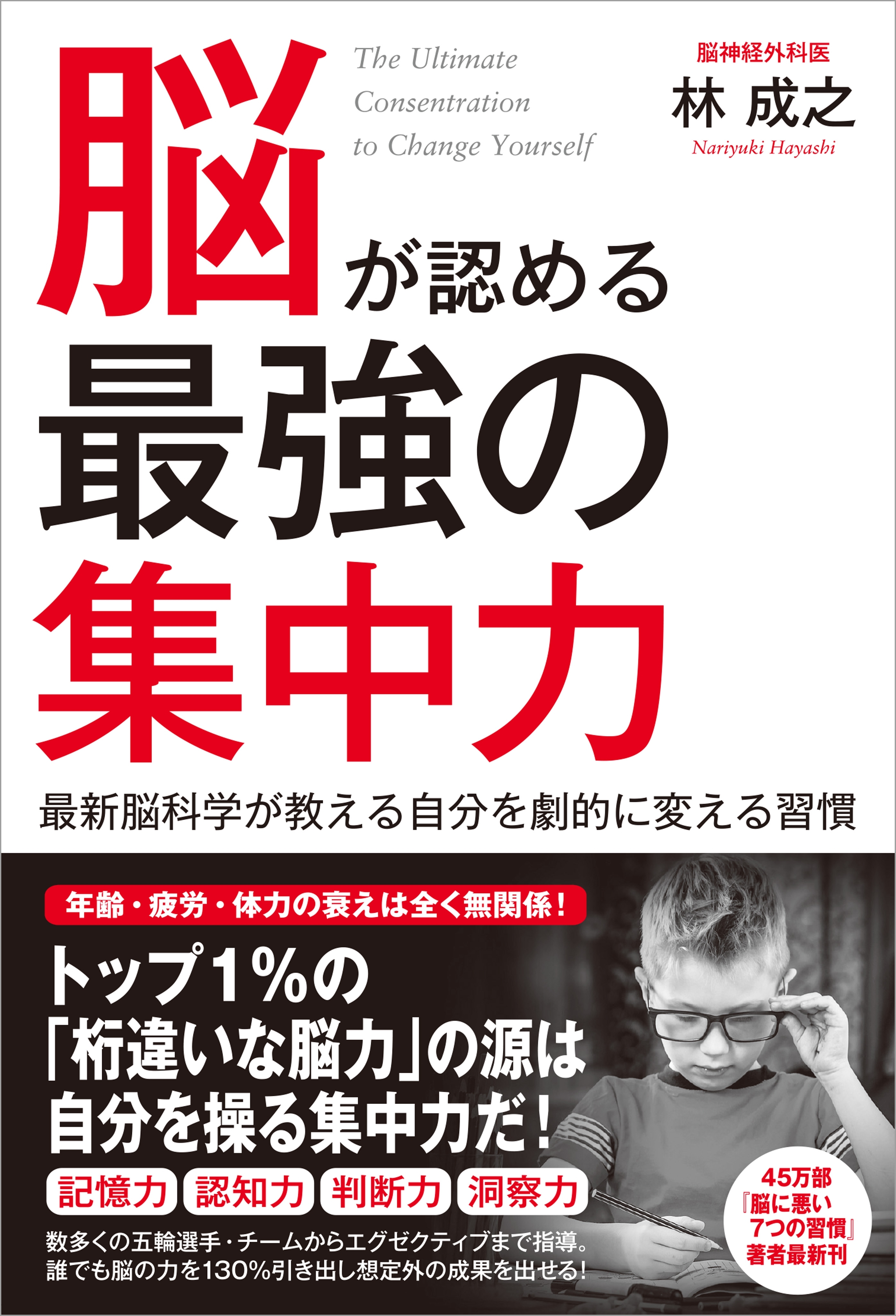 脳が認める最強の集中力