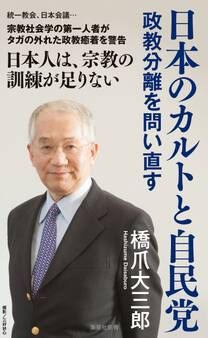 日本のカルトと自民党 政教分離を問い直す
