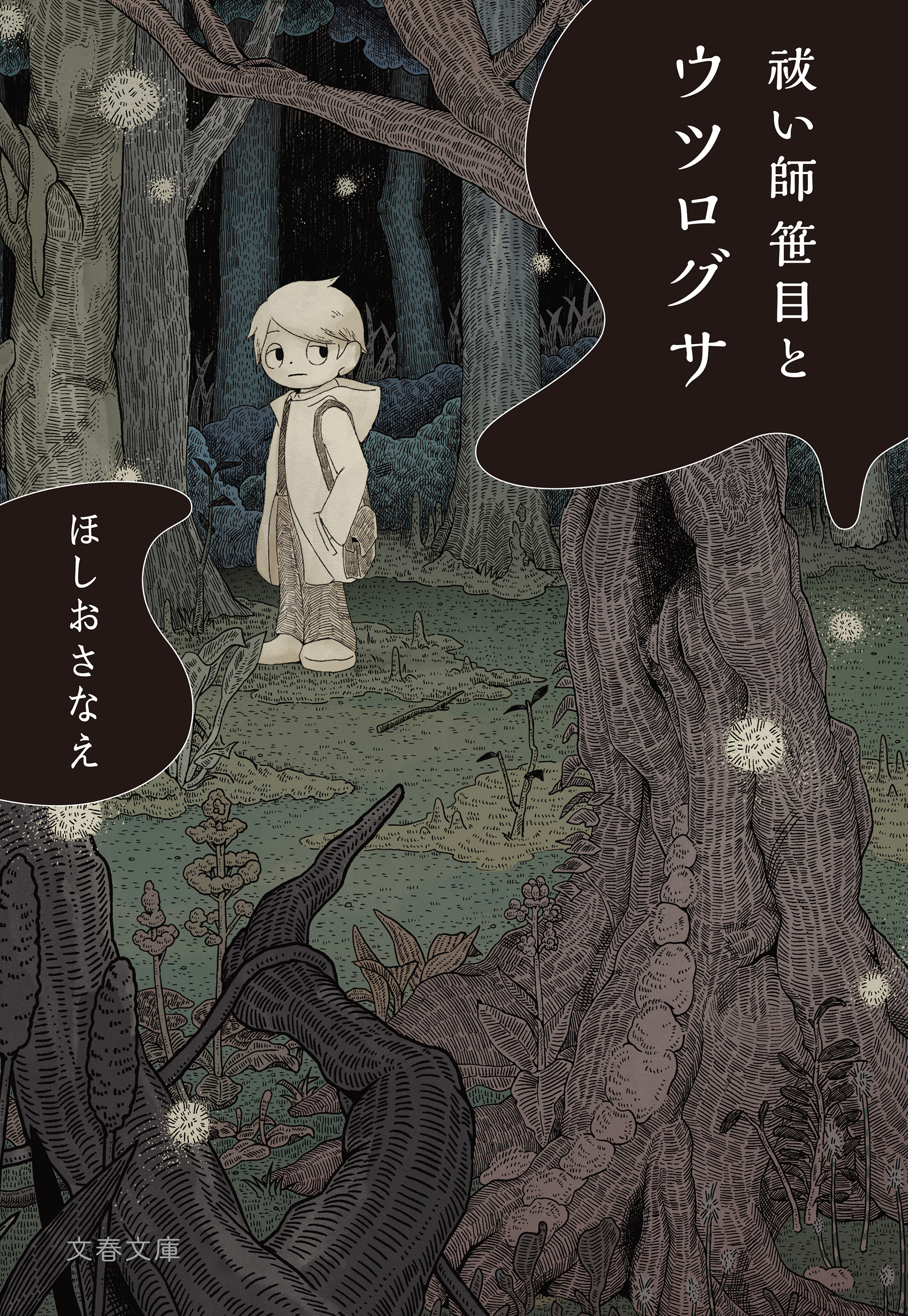 祓い師　笹目とウツログサ