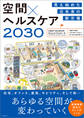 見え始めた近未来の新市場 空間×ヘルスケア2030