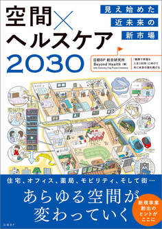 見え始めた近未来の新市場 空間×ヘルスケア2030