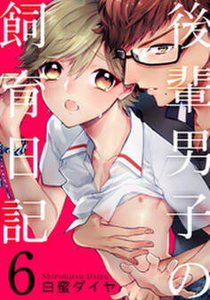 後輩男子の飼育日記