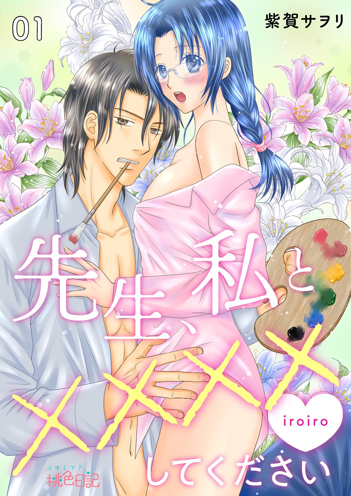 先生、私と××××（イロイロ）してください 1