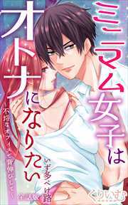 ミニマム女子はオトナになりたい～不埒なオフィスで背伸びして～ 全話版
